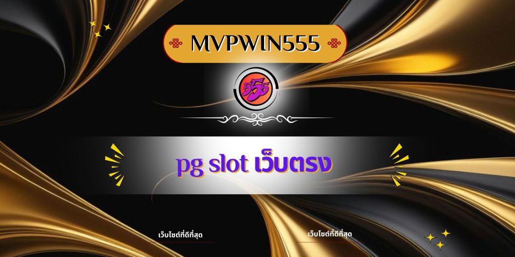 pg slot เว็บตรง