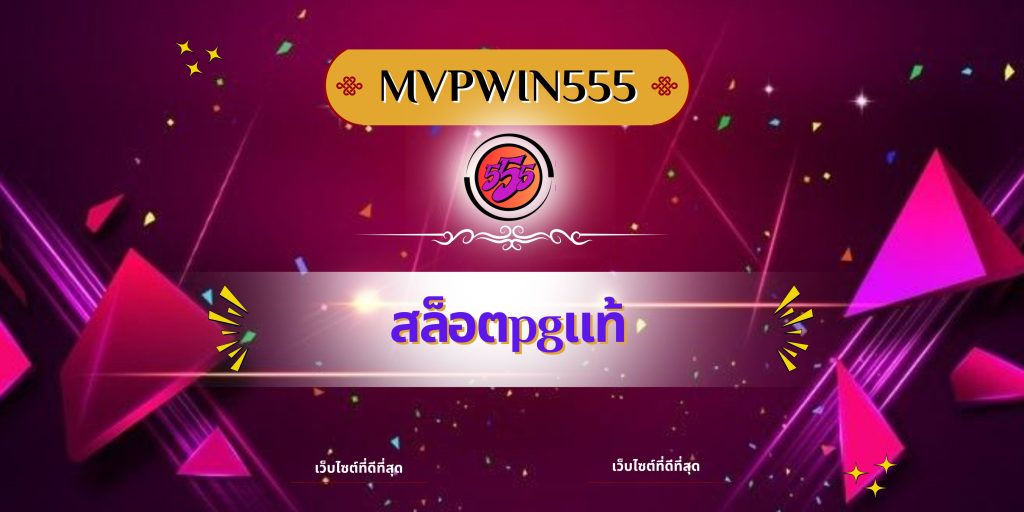 สล็อตpgแท้
