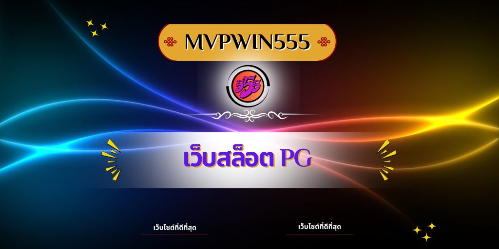 เว็บสล็อต pg