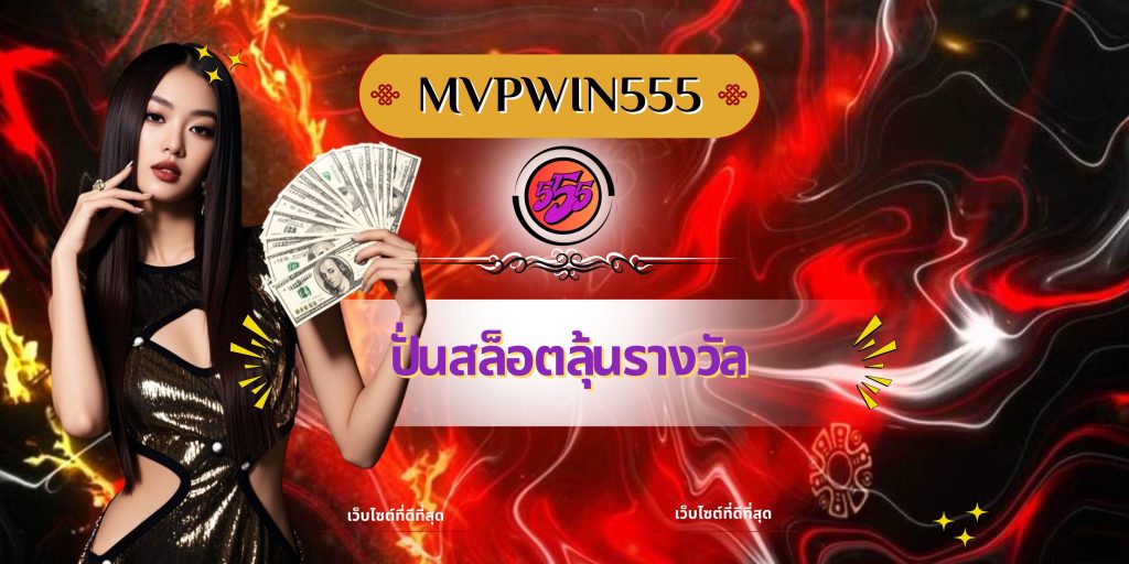 ปั่นสล็อตลุ้นรางวัล